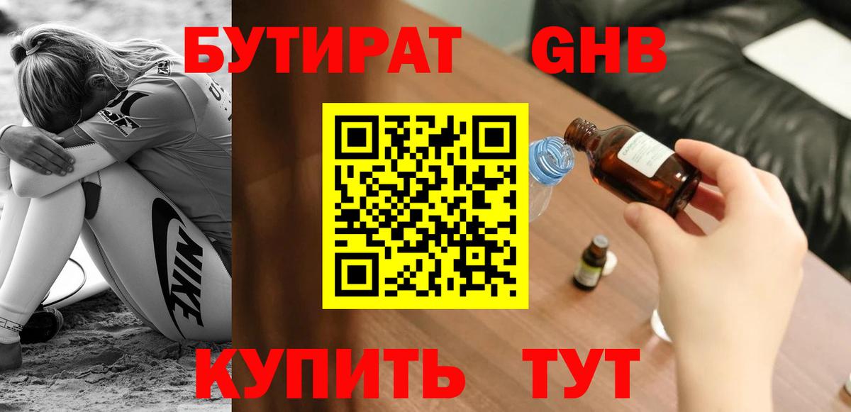 Бутират 1.4BDO  Бутират  Новотроицк  Вход с VPN 