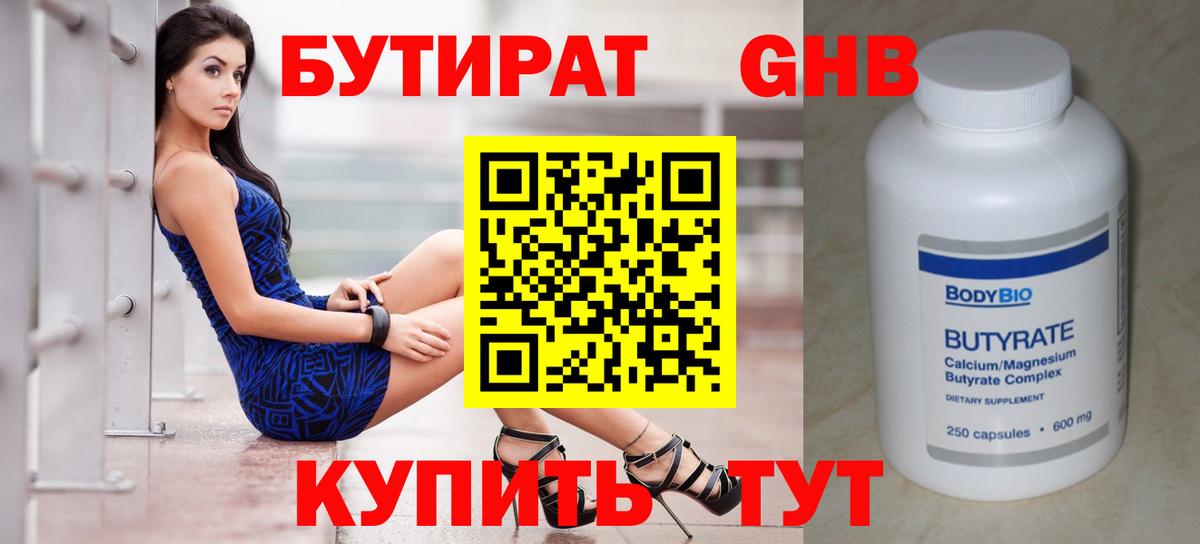 БУТИРАТ оксибутират Новотроицк