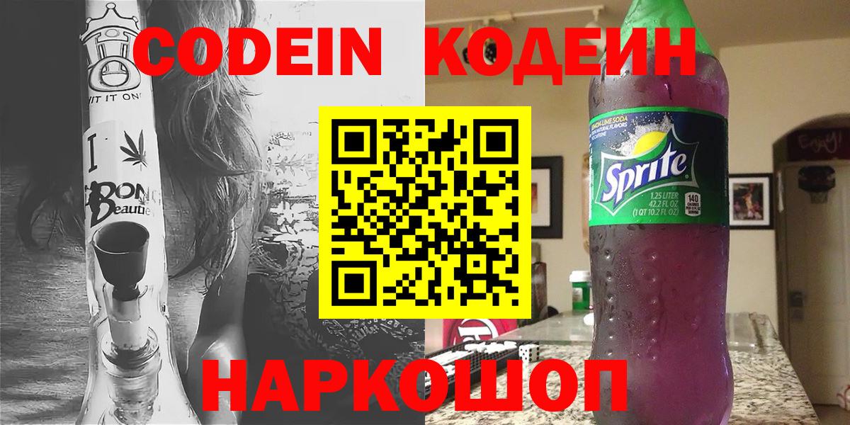 Кодеин Purple Drank Новотроицк