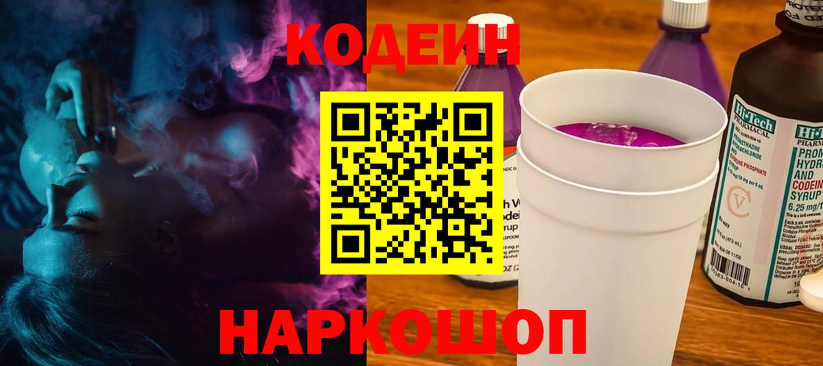 Codein напиток Lean (лин)  Codein Purple Drank  Новотроицк  Вход с VPN 