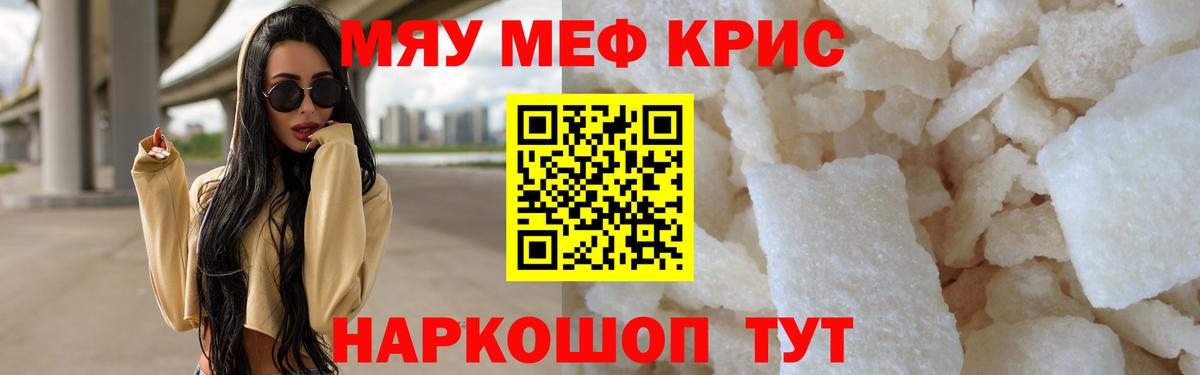 Меф мяу мяу Новотроицк